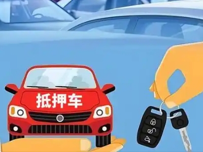 南岔不押车贷款怎么贷?南岔不押车哪里可以办理?